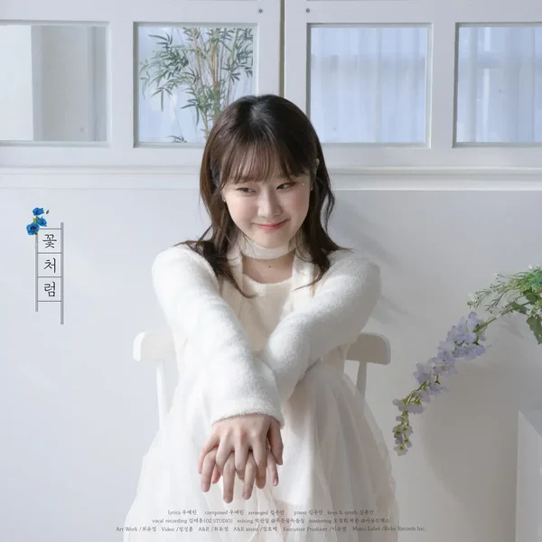 꽃처럼 (flor)