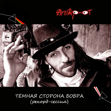 Тёмная сторона бобра (рекорд-сессия)