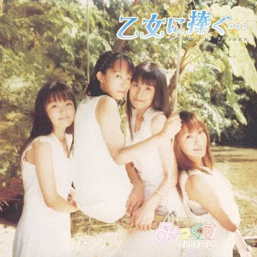 乙女に捧ぐ…