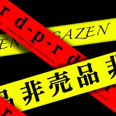非売品
