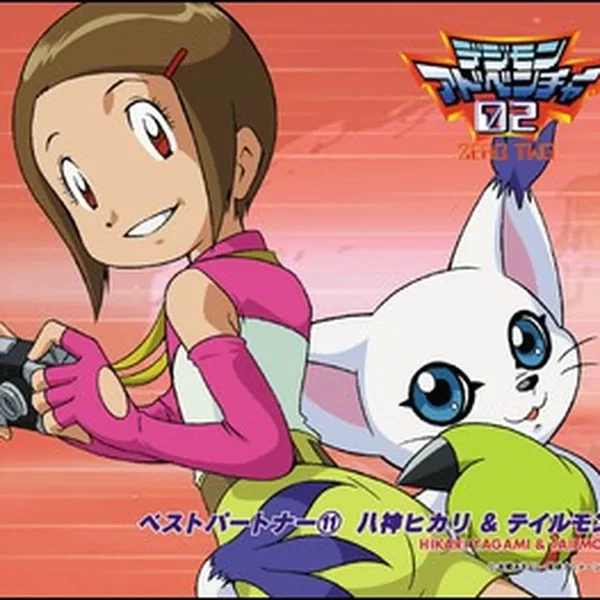 デジモンアドベンチャー02 ベストパートナー⑪ 八神ヒカリ&テイルモン