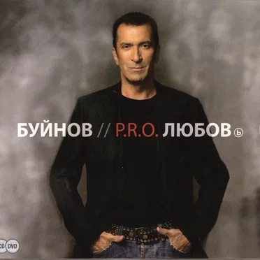 P.R.O. Любовь