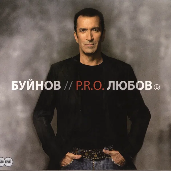 P.R.O. Любовь