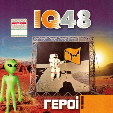 Героі! by IQ48 - album cover