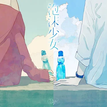 泡沫少女