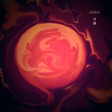 月蝕
