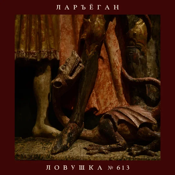 Ловушка № 613