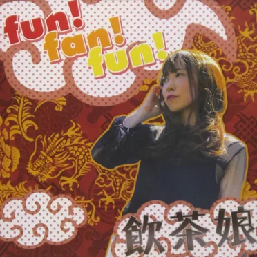 飲茶娘