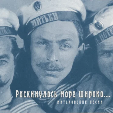 Митьковские песни: Раскинулось море широко…