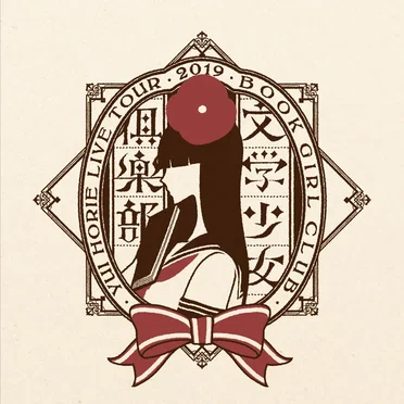 堀江由衣 LIVE TOUR 2019 文学少女倶楽部