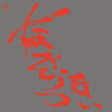 The Most Painful Time Happens Only Once Has It Arrived Already…?