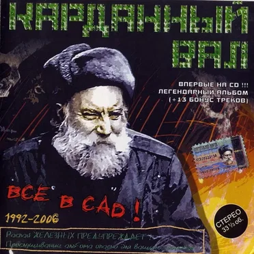 Все в сад! by Карданный вал - album cover
