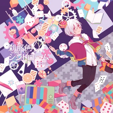刹那色シンドローム