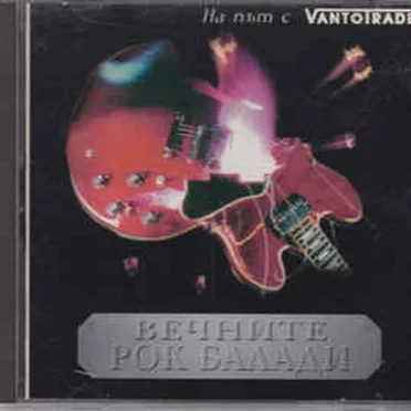 Вечните Рок Балади by Various Artists - album cover