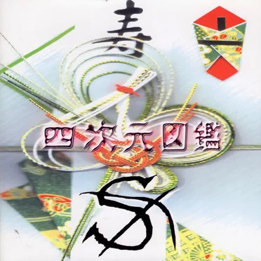四次元図鑑 by S - album cover