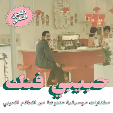Habibi Funk: An Eclectic Selection of Music From the Arab World, Part 2 by Various Artists - album cover