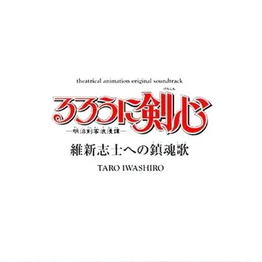 るろうに剣心－明治剣客浪漫譚－維新志士への鎮魂歌