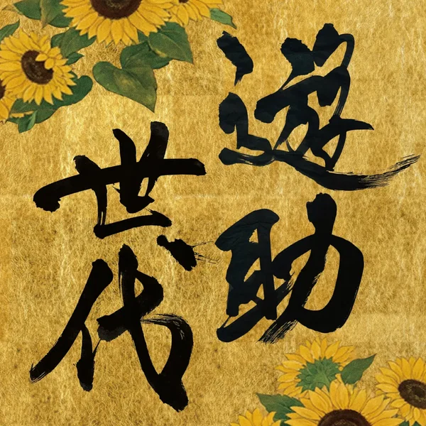 遊助世代