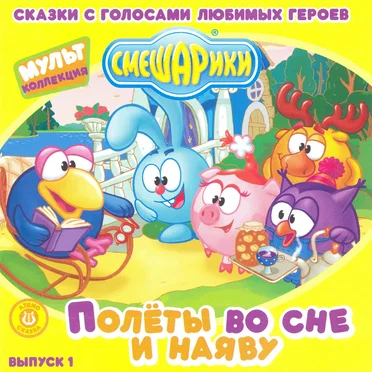 Полёты во сне и наяву by Смешарики - album cover