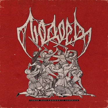 Гимны повседневного кошмара by Людоед - album cover