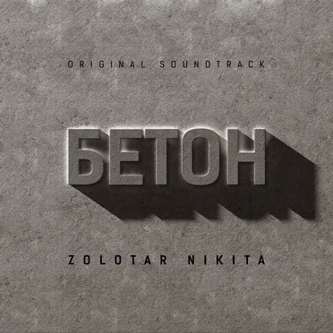 БЕТОН (Original Soundtrack)