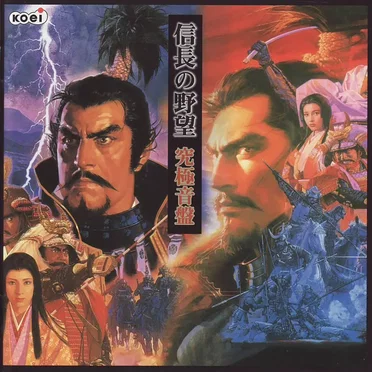 信長の野望 究極音盤