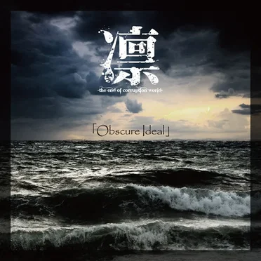 Obscure Ideal by 凛 -the end of corruption world- - album cover