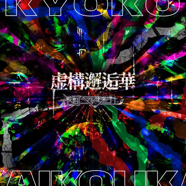 虚構邂逅華