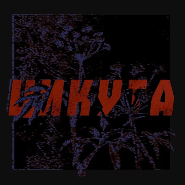 Цикута