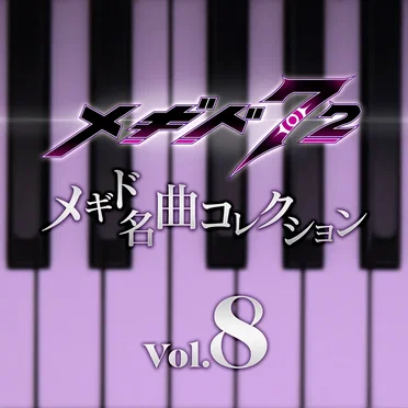 メギド名曲コレクションVol.8