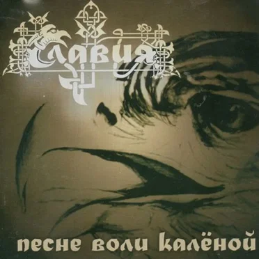 Песне воли калёной by Славия - album cover
