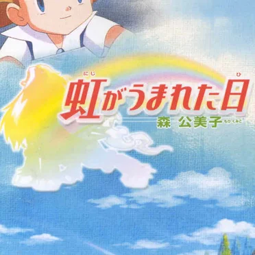 森公美子