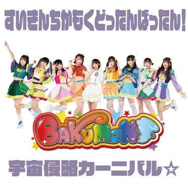 すいきんちかもくどったんばったん!宇宙侵略カーニバル☆