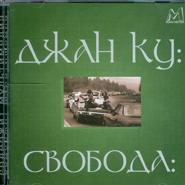 Свобода