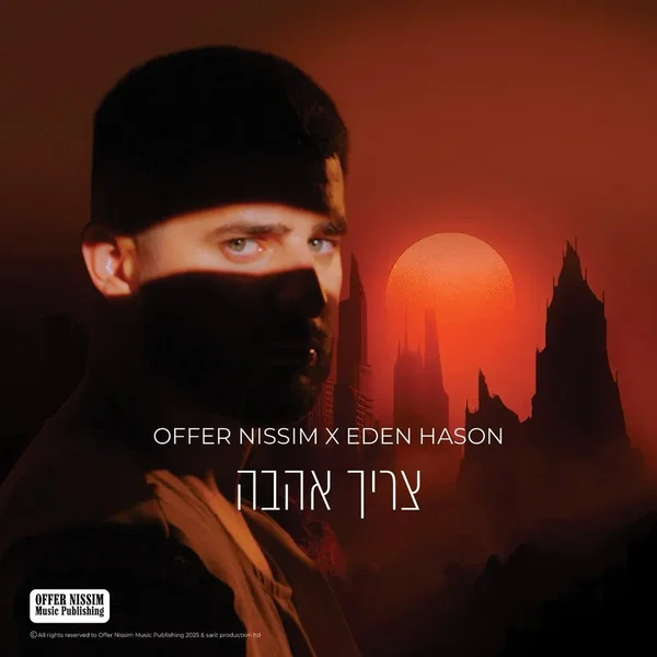 צריך אהבה