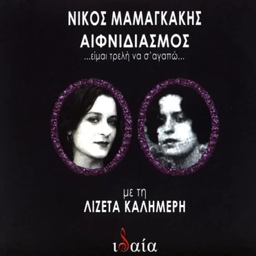 Αιφνιδιασμός ...είμαι τρελή να σ' αγαπώ...