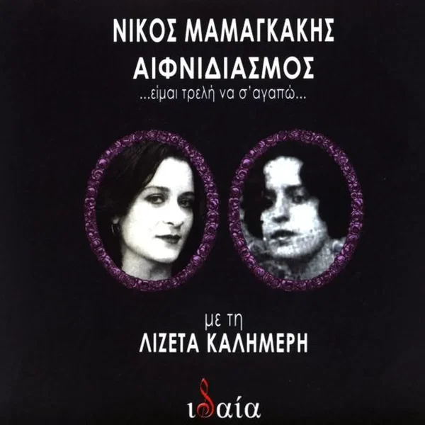 Αιφνιδιασμός ...είμαι τρελή να σ' αγαπώ...