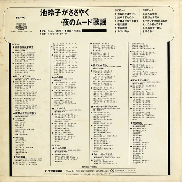 池玲子がささやく・夜のムード歌謡