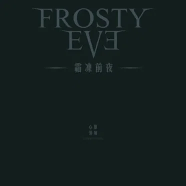 心像领域 by Frosty Eve - album cover