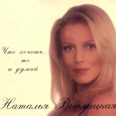 Что хочешь, то и думай