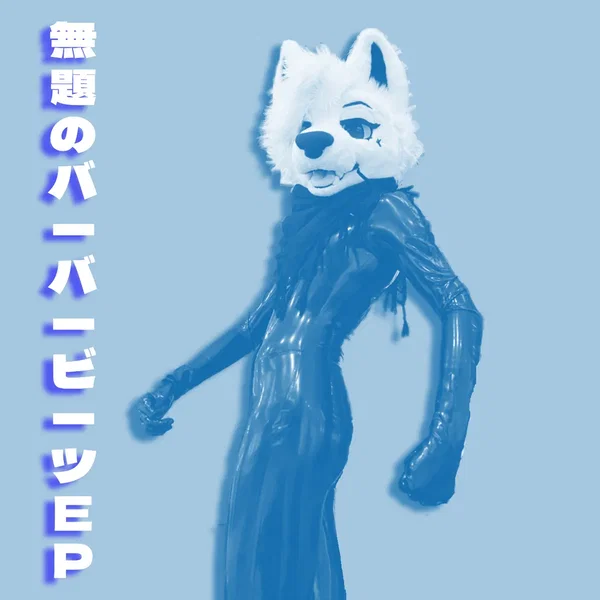 無題のバーバービーツEP