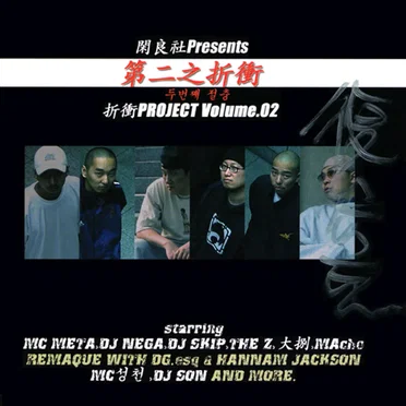 折衝 Project Volume.02 - 第二之折衝 by Various Artists - album cover