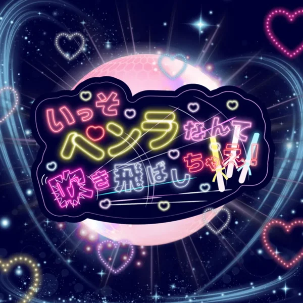 いっそペンラなんて吹き飛ばしちゃえ！
