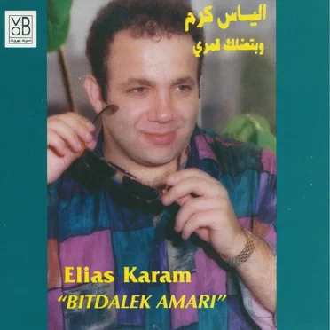 Bitdalek Amari = وبتضلك قمري