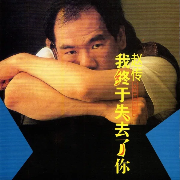 我終於失去了妳