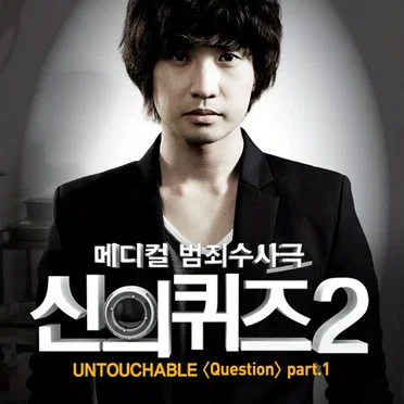 신의 퀴즈 2 OST Part.1