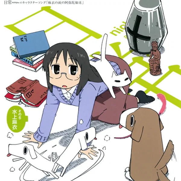 日常のキャラクターソング その6 「麻衣の涙の阿弥陀如来」