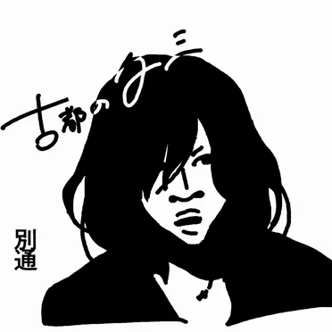 別通