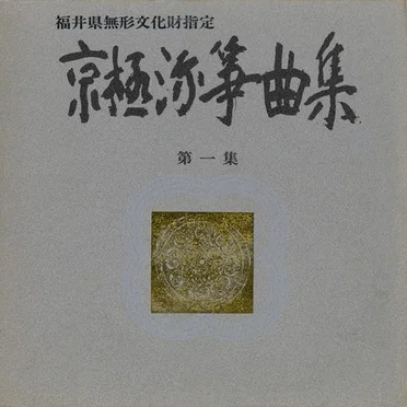 京極流箏曲集 第一集