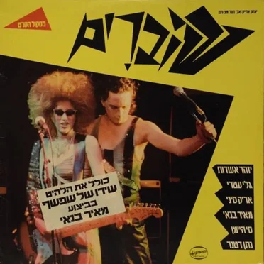 שוברים: פסקול הסרט